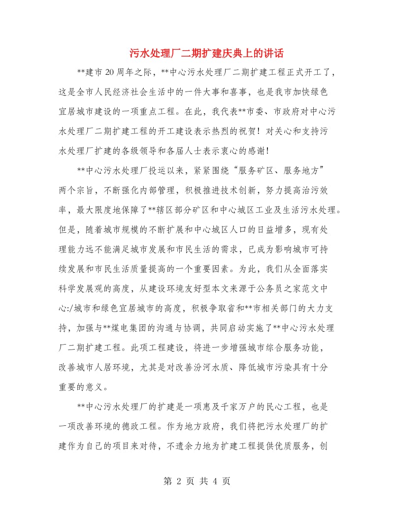 污水处理厂二期扩建庆典上的讲话.doc_第2页