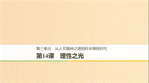 2018-2019學(xué)年高中歷史 第三單元 從人文精神之源到科學(xué)理性時(shí)代 第14課 理性之光課件 岳麓版必修3.ppt