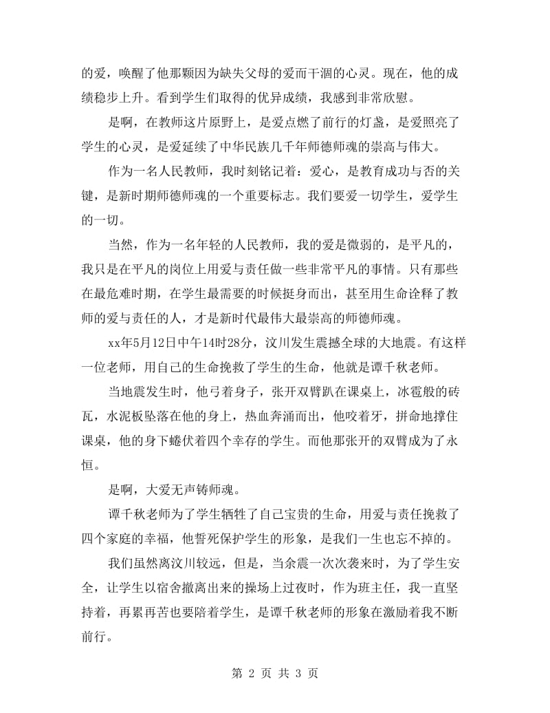 教师师德师风演讲稿：用心爱学生用爱铸师魂.doc_第2页