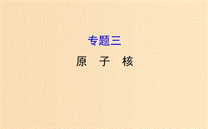 2018-2019學年高中物理 模塊復習課 專題三課件 教科版選修3-5.ppt