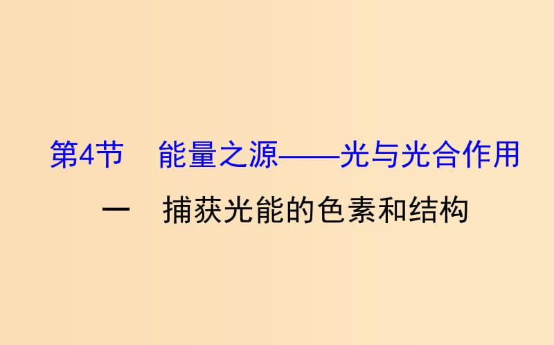 2018-2019學(xué)年高中生物 第五章 細(xì)胞的能量供應(yīng)和利用 第四節(jié) 能量之源--光與光合作用 5.4.1課件 新人教版必修1.ppt_第1頁(yè)