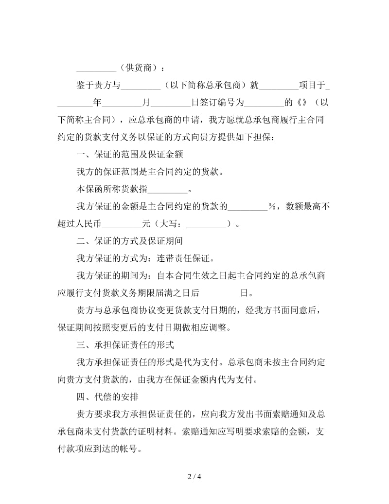 总承包商付款供货担保函.doc_第2页