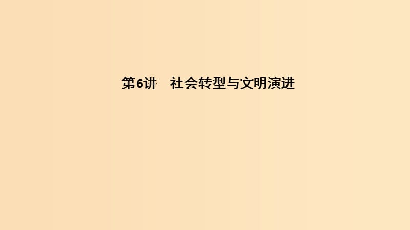 2019版高考历史二轮复习 第三部分 热点串讲篇 第6讲 社会转型与文明演进课件.ppt_第1页