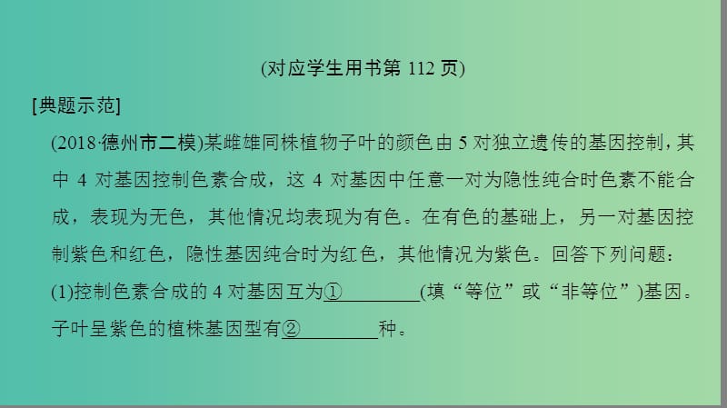 高考生物一轮复习第5单元遗传定律和伴性遗传非选择题五大命题点规范答题指导2课件.ppt_第2页