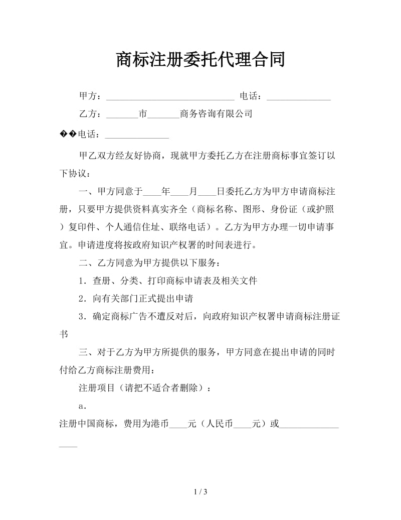 商标注册委托代理合同参考.doc_第1页