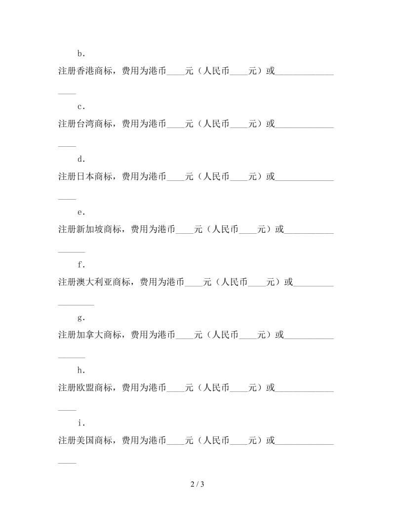 商标注册委托代理合同参考.doc_第2页