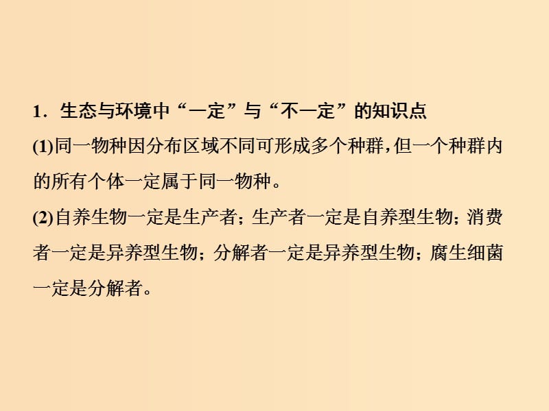 2019版高考生物一轮复习 第九单元 生物与环境 微专题九 生物与环境中两个易错方面的知识辨析课件 苏教版.ppt_第2页