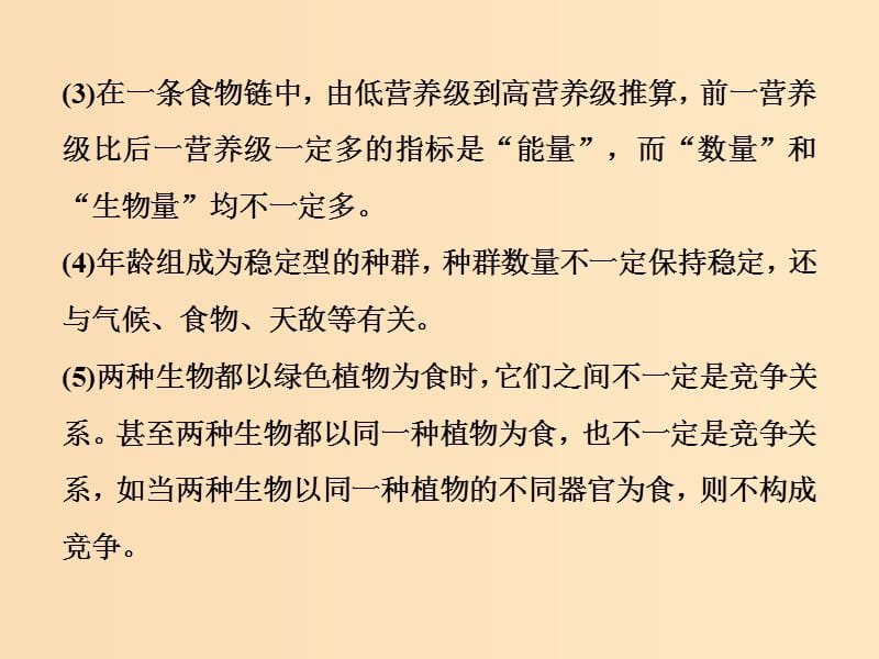 2019版高考生物一轮复习 第九单元 生物与环境 微专题九 生物与环境中两个易错方面的知识辨析课件 苏教版.ppt_第3页