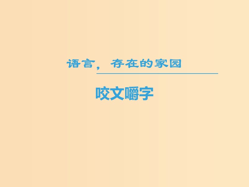 2018-2019學(xué)年高中語文 第一專題 語言存在的家園 咬文嚼字課件 蘇教版必修3.ppt_第1頁