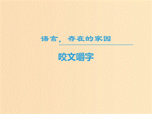 2018-2019學年高中語文 第一專題 語言存在的家園 咬文嚼字課件 蘇教版必修3.ppt