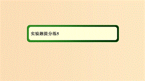 2018-2019高考物理二輪復(fù)習(xí)實驗題提分練課件(1).ppt