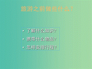 2019高中地理 第四章 文明旅游 4.2 出游前的準備課件 湘教版選修3.ppt