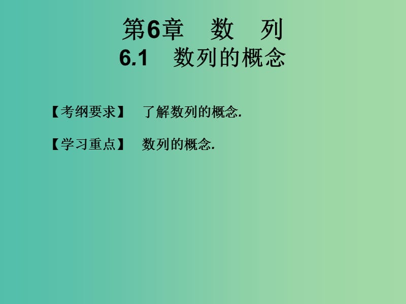 2019年高考数学总复习核心突破 第6章 数列 6.1 数列的概念课件.ppt_第1页