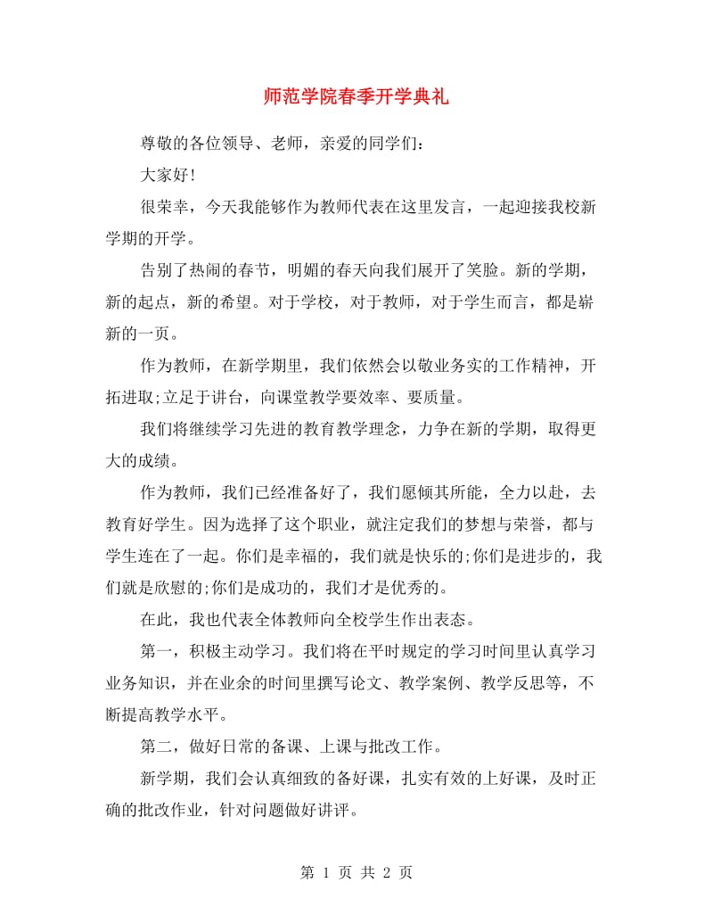 师范学院春季开学典礼.doc_第1页