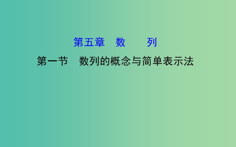 高考数学 5.1 数列的概念与简单表示法课件.ppt_第1页