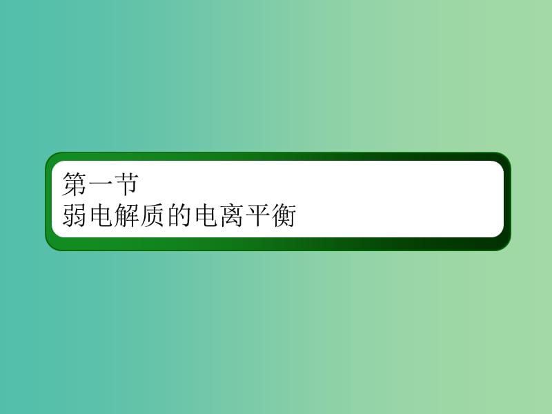 2019高考化学总复习 第八章 水溶液中的离子平衡 8-1-2 考点二 水的电离和溶液的酸碱性课件 新人教版.ppt_第2页