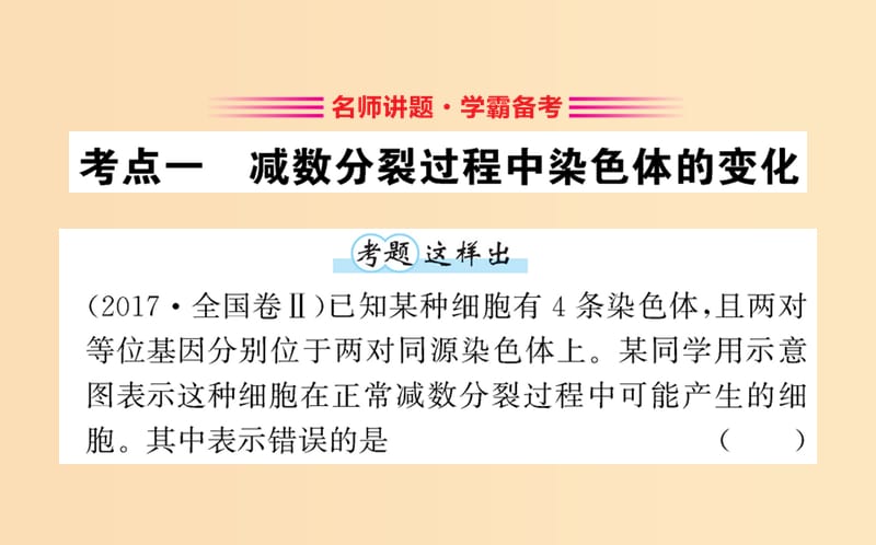 2018-2019学年高中生物2单元归纳提升课第二章基因和染色体的关系课件新人教版必修2 .ppt_第3页