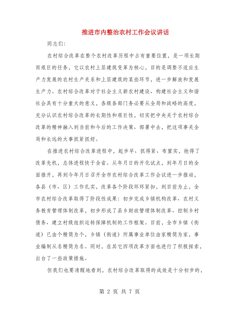 推进市内整治农村工作会议讲话.doc_第2页