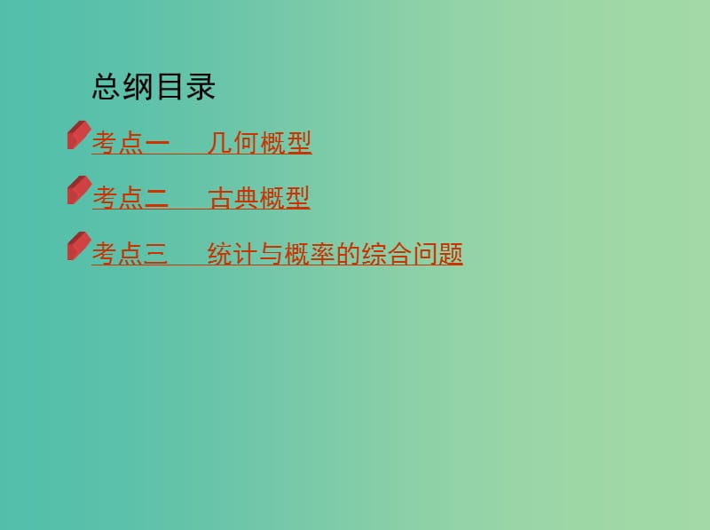 2019高考数学二轮复习 专题八 第十五讲 概率课件 文.ppt_第3页