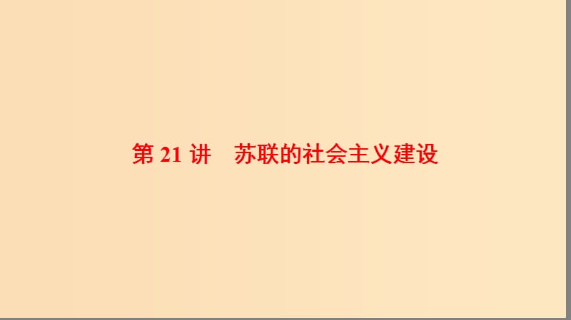 2019版高考历史一轮复习 第10单元 资本主义运行机制的调节和苏联的社会主义建设 第21讲 苏联的社会主义建设课件 北师大版.ppt_第1页