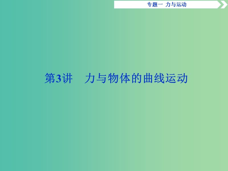 2019届高考物理二轮复习 专题一 力与运动 第3讲 力与物体的曲线运动课件.ppt_第1页