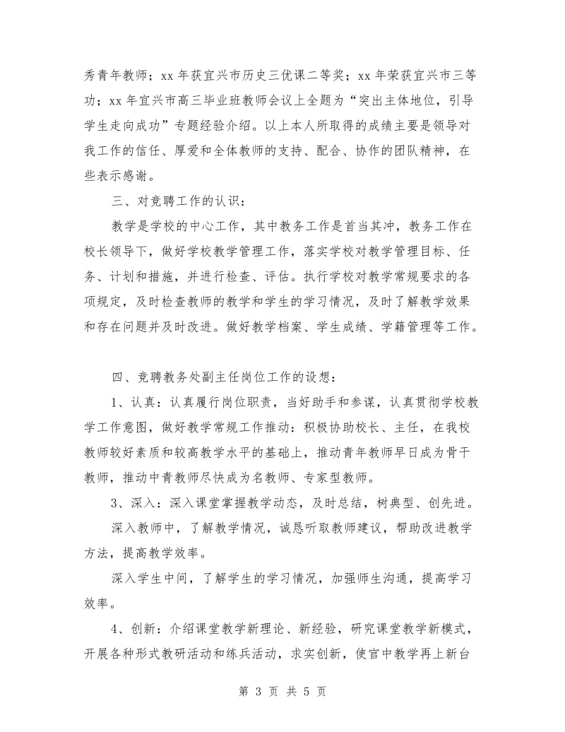 教务处副主任就职竞聘上岗演讲稿.doc_第3页