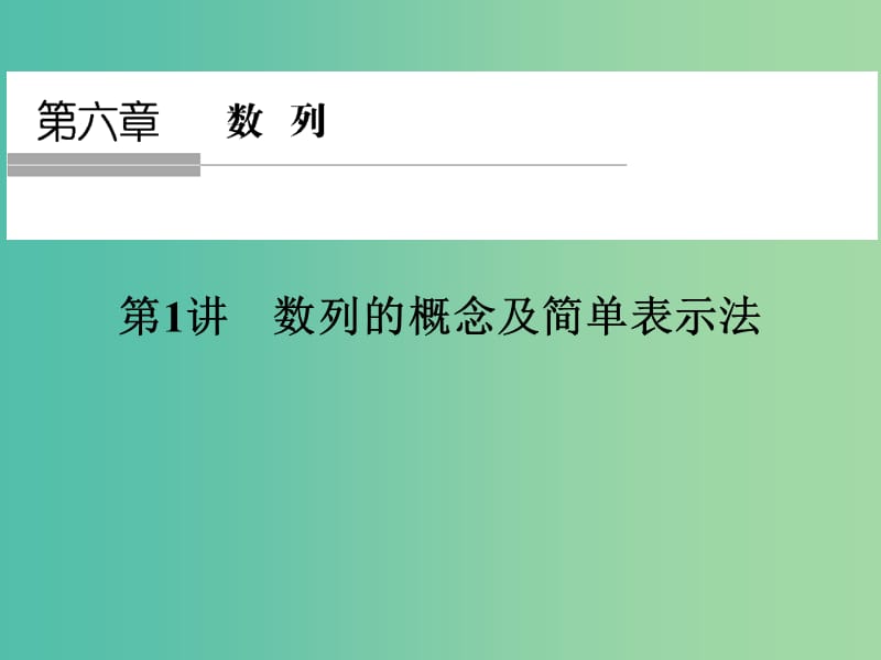 高考数学一轮复习 第六章 数列 第1讲 数列的概念及简单表示法课件 理 新人教A版.ppt_第1页