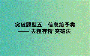 2019屆高考生物二輪復習6道選擇題專項突破題型五信息給予類--“去粗存精”突破法課件.ppt