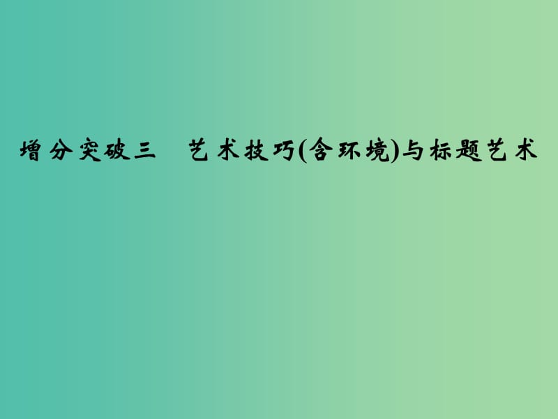 高考语文二轮专题复习 第一部分 第三章 专题一 增分突破三 艺术技巧（含环境）与标题艺术课件.ppt_第1页