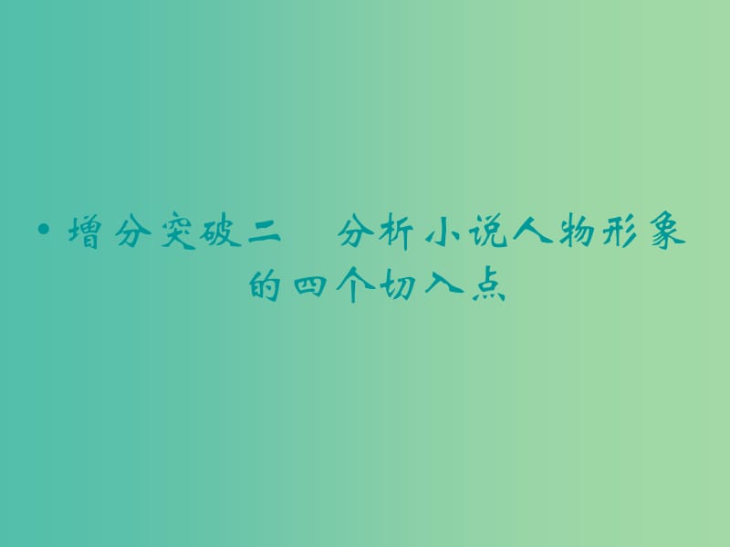 高考语文二轮复习 分析小说人物形象的四个切入点知识点课件.ppt_第1页