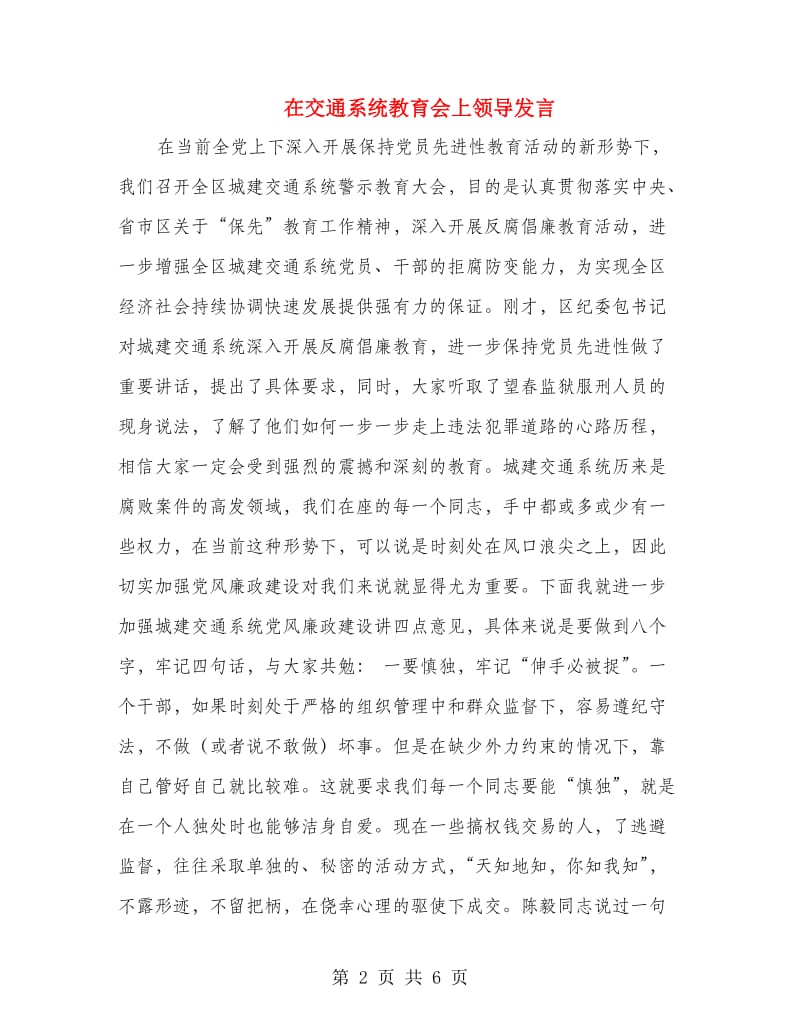 在交通系统教育会上领导发言.doc_第2页