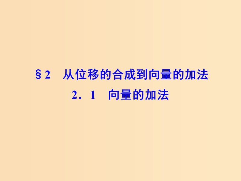 2018-2019學(xué)年高中數(shù)學(xué) 第二章 平面向量 2.1 向量的加法課件 北師大版必修4.ppt_第1頁