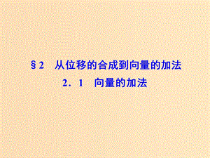 2018-2019學(xué)年高中數(shù)學(xué) 第二章 平面向量 2.1 向量的加法課件 北師大版必修4.ppt