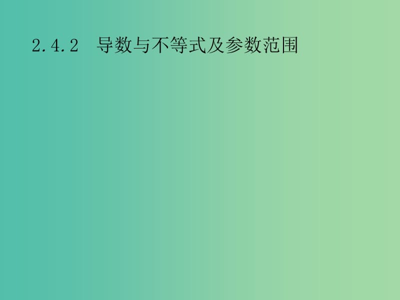 2019年高考数学总复习 第二部分 高考22题各个击破 2.4.2 导数与不等式及参数范围课件 文.ppt_第1页