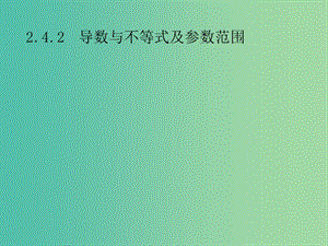 2019年高考數(shù)學總復習 第二部分 高考22題各個擊破 2.4.2 導數(shù)與不等式及參數(shù)范圍課件 文.ppt