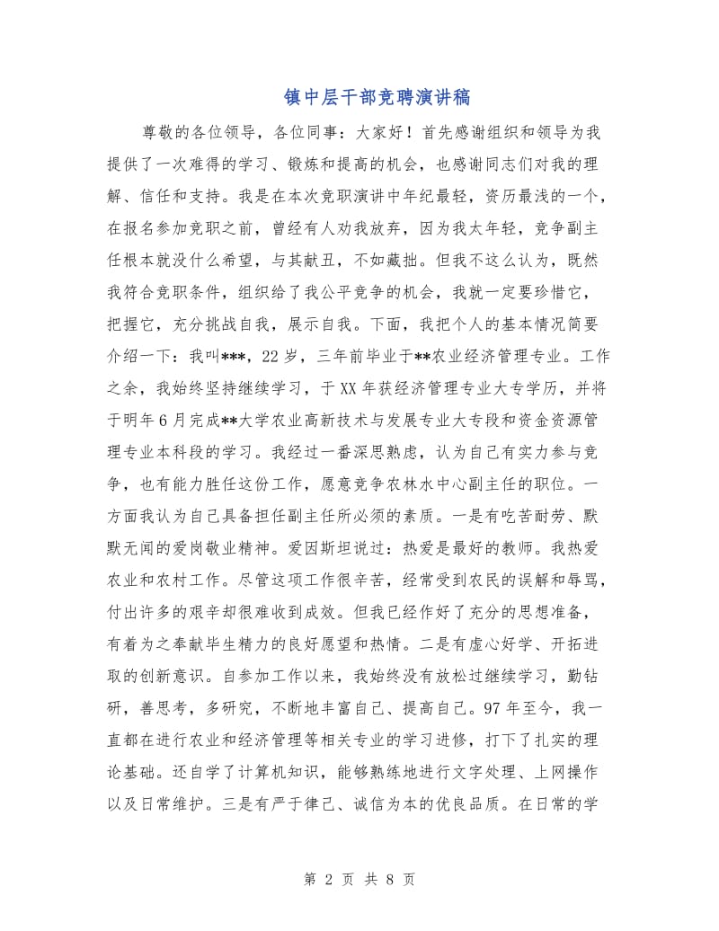 镇中层干部竞聘演讲稿.doc_第2页