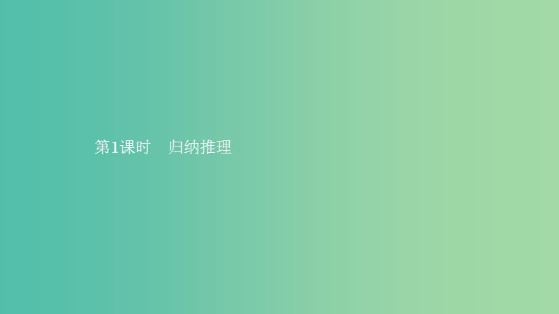 2019高中数学第二章推理与证明2.1合情推理与演绎证明2.1.1合情推理第1课时归纳推理课件新人教A版选修.ppt_第1页