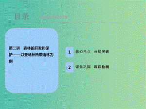 2019屆高考地理一輪復(fù)習(xí) 第十四章 區(qū)域生態(tài)環(huán)境建設(shè) 第二講 森林的開發(fā)和保護(hù)——以亞馬孫熱帶雨林為例課件 新人教版.ppt