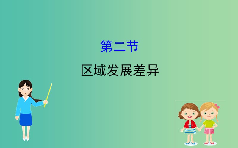 2019届高考地理一轮复习 第九章 区域地理环境与人类活动 9.2 区域发展差异课件 新人教版.ppt_第1页