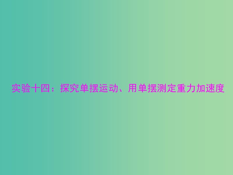 2019版高考物理一轮复习 实验十四 探究单摆运动、用单摆测定重力加速度课件.ppt_第1页