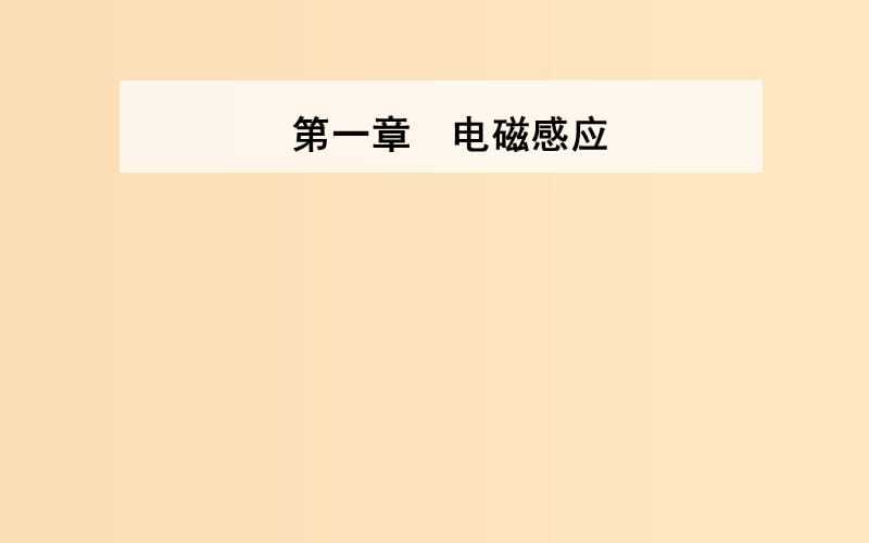 2018-2019學(xué)年高中物理 第一章 電磁感應(yīng) 第四節(jié) 法拉第電磁感應(yīng)定律課件 粵教版選修3-2.ppt_第1頁