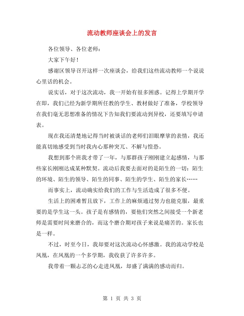 流动教师座谈会上的发言.doc_第1页