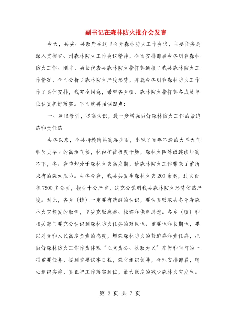 副书记在森林防火推介会发言.doc_第2页