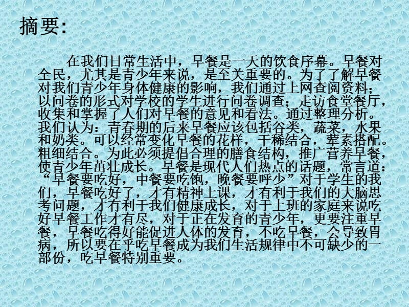 中学生早餐情况调查报告.ppt_第3页