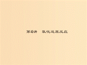 2019版高考化學大二輪復習 專題一 化學基本概念 4 氧化還原反應課件.ppt