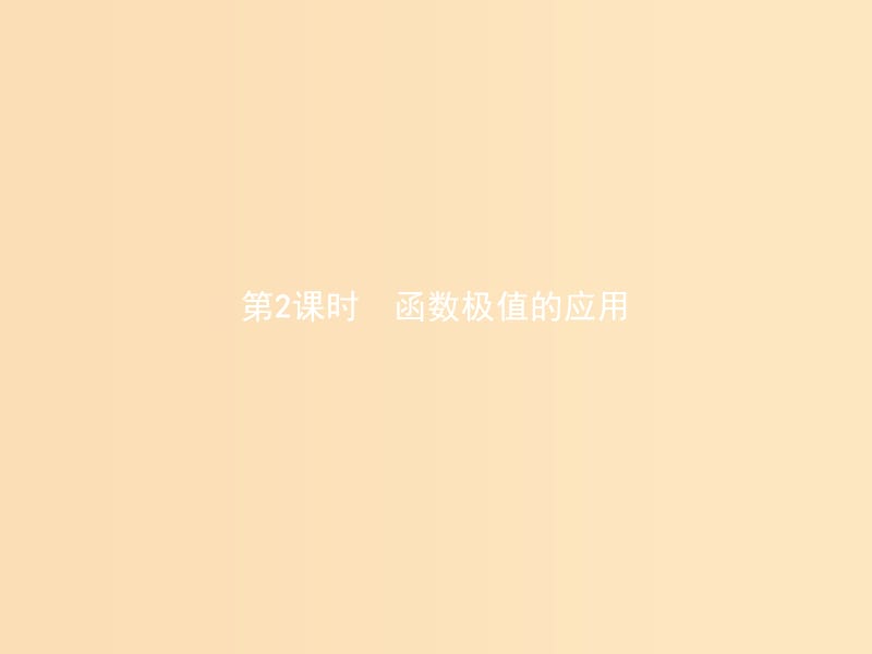 2018-2019學(xué)年高中數(shù)學(xué) 第三章 導(dǎo)數(shù)應(yīng)用 3.1 函數(shù)的單調(diào)性與極值 3.1.2.2 函數(shù)極值的應(yīng)用課件 北師大版選修2-2.ppt_第1頁