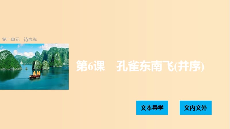 2018版高中語文 第二單元 詩言志 第6課 孔雀東南飛（并序）課件 語文版必修4.ppt_第1頁