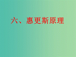 寧夏銀川市高中物理 第十二章 機(jī)械波 第6節(jié) 惠更斯原理課件 新人教版選修3-4.ppt