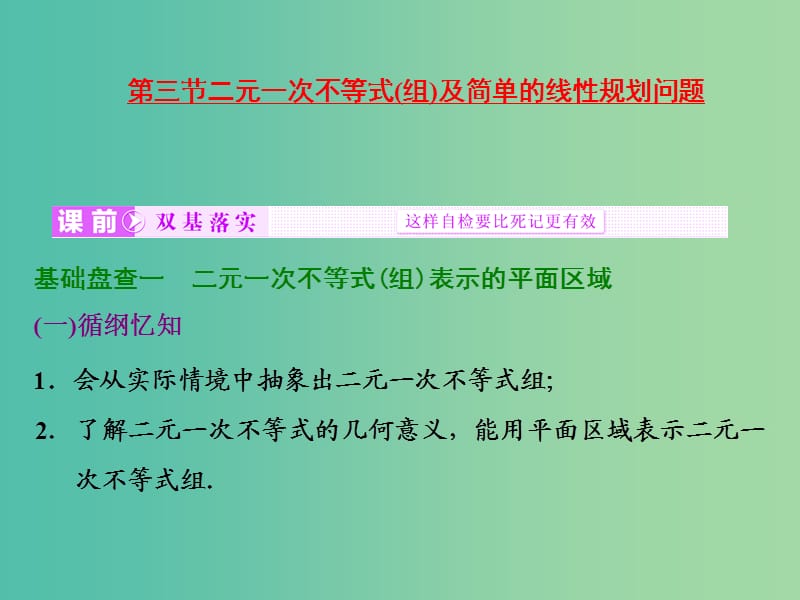 高考数学大一轮复习 第六章 第三节 二元一次不等式（组）及简单的线性规划问题课件.ppt_第1页