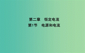 2018-2019學(xué)年高中物理 第二章 恒定電流 第1節(jié) 電源和電流課件 新人教版選修3-1.ppt